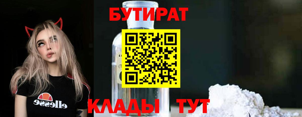 БУТИРАТ  Вход с VPN  Белгород  Бутират BDO 