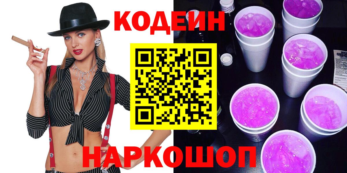 Белгород  Кодеиновый сироп Lean Purple Drank  Вход с VPN 